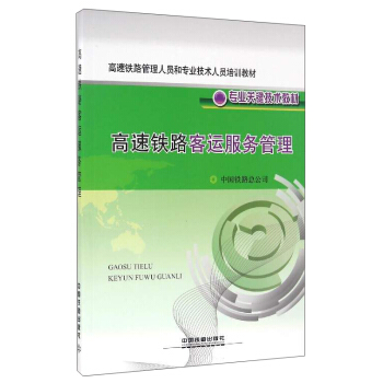 高速铁路客运服务管理