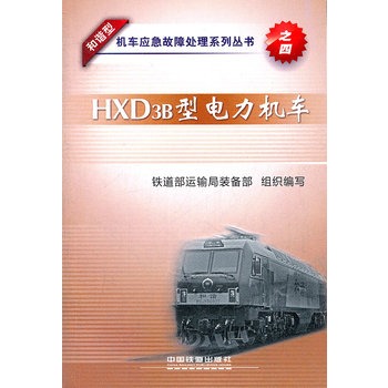 HXD3B型电力机车