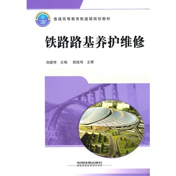 普通高等教育铁道部规划教材：铁路路基养护维修