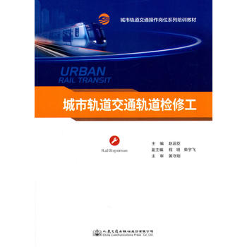  城市轨道交通轨道检修工