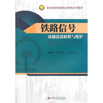 铁路信号基础设备检修与维护