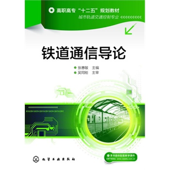 铁道通信导论(张惠敏)