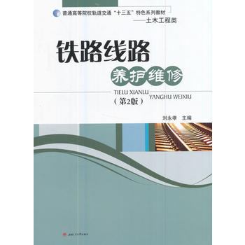  铁路线路养护维修（第2版）