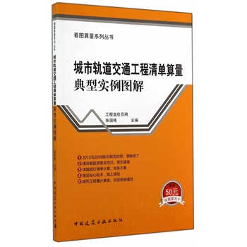 城市轨道交通工程清单算量典型实例图解