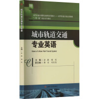 城市轨道交通专业英语