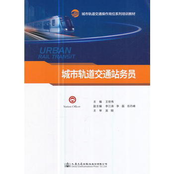  城市轨道交通站务员