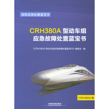 CRH380A型动车组应急故障处置蓝宝书/动车应急处置蓝宝书