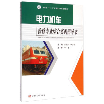 电力机车检修专业综合实训指导书