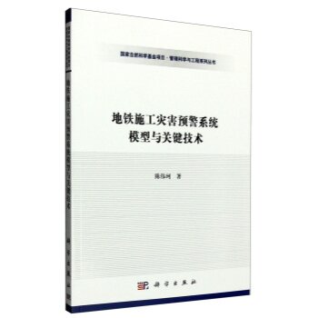 地铁施工灾害预警系统模型与关键技术