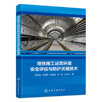 地铁施工运营环境安全评估与防护关键技术