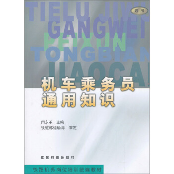 铁路机务岗位培训统编教材：机车乘务员通用知识