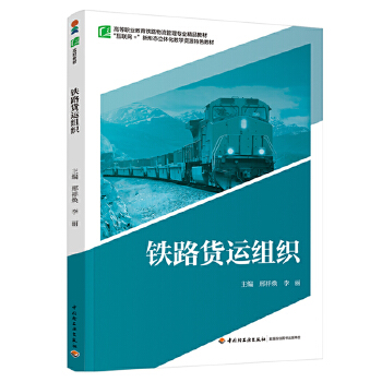 铁路货运组织（高等职业教育铁路物流管理专业精品教材）