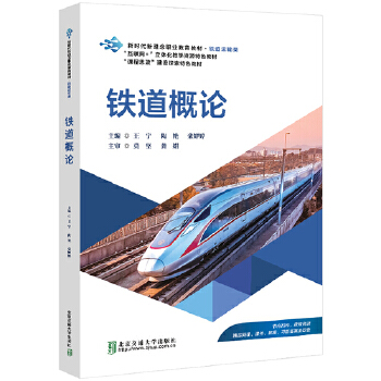  铁道概论