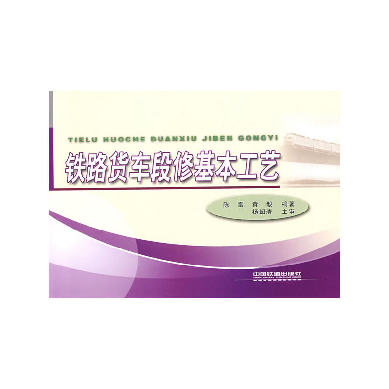 铁路货车段修基本工艺(书配盘)[1/1]