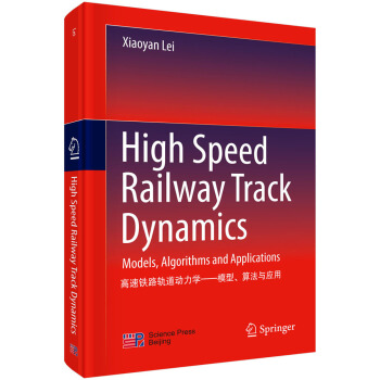高速铁路轨道动力学：模型、算法与应用（英文版）（High speed railway track dynamics）