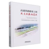 高速铁路路基工程技术创新与实践