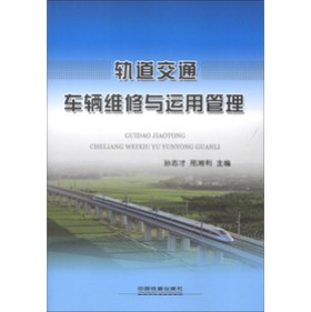 轨道交通车辆维修与运用管理