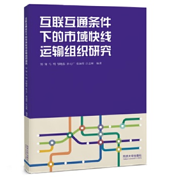  互联互通条件下的市域快线运输组织研究