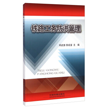 铁路工务防洪管理