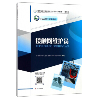 接触网维护员/城市轨道交通高技能人才培训系列教材·维修类