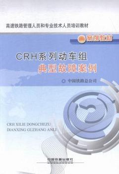 CRH系列动车组典型故障案例