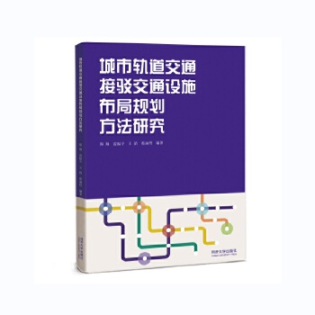  城市轨道交通接驳交通设施布局规划方法研究