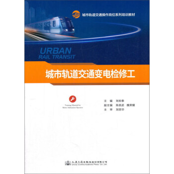 城市轨道交通变电检修工