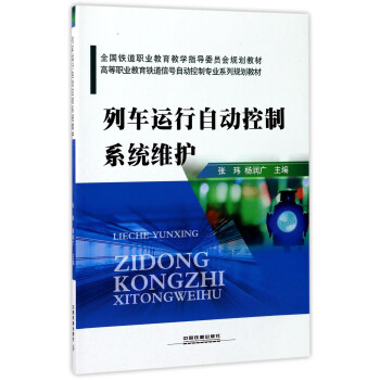 列车运行自动控制系统维护/高等职业教育铁道信号自动控制专业系列规划教材
