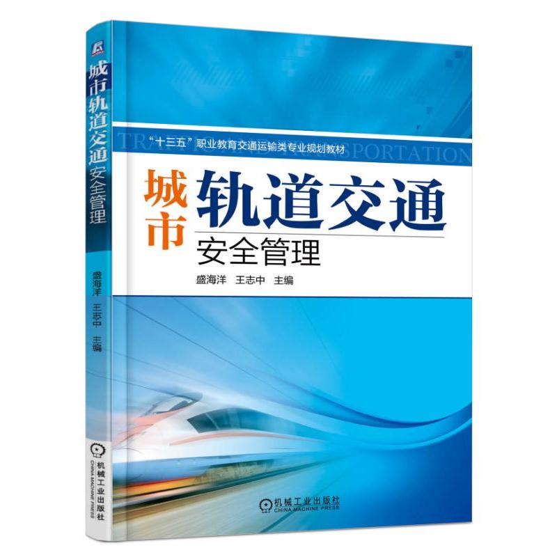 城市轨道交通安全管理