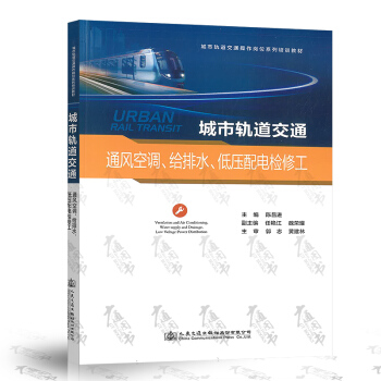 城市轨道交通通风空调、给排水、低压配电检修工