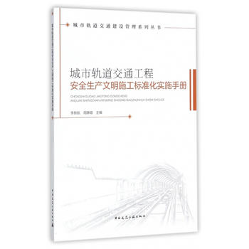  城市轨道交通工程安全生产文明施工标准化实施手册