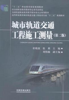 城市轨道交通工程施工测量