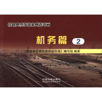 铁路典型事故案例连环画（机务篇2）