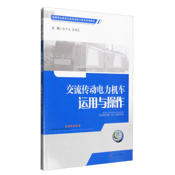 交流传动电力机车运用与操作