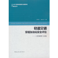 轨道交通穿越加油站安全评估