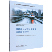 城市轨道交通可持续发展概论