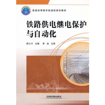 普通高等教育铁道部规划教材：铁路供电继电保护与自动化