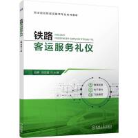 铁路客运服务礼仪