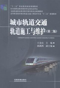 城市轨道交通轨道施工与维护