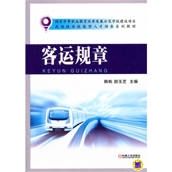 客运规章（国家中等职业教育改革发展示范学校建设项目 高端技术技能型人才培养系列教材）