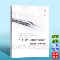 “一带一路”中国高铁“走出去”