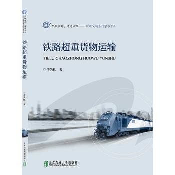  铁路超重货物运输