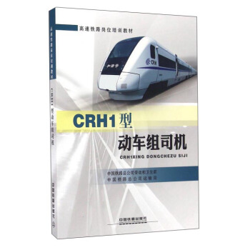 CRH1型动车组司机