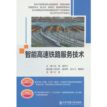  智能高速铁路服务技术