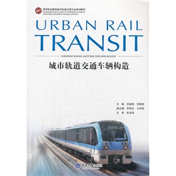 城市轨道交通车辆构造