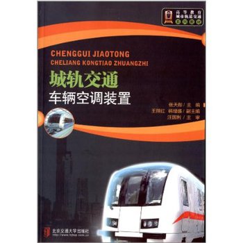 城轨交通车辆空调装置