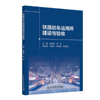  铁路动车运用所建设与验收