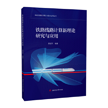  铁路线路计算新理论研究与应用
