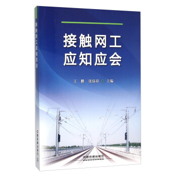 接触网工应知应会