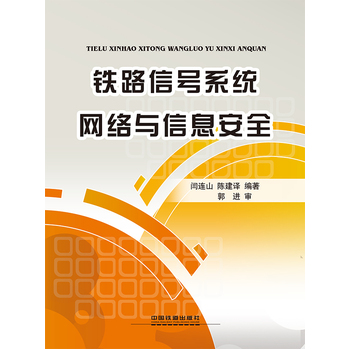 铁路信号系统网络与信息安全